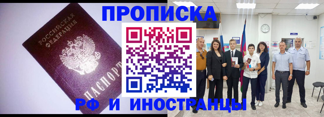 прописка законно в Беслане